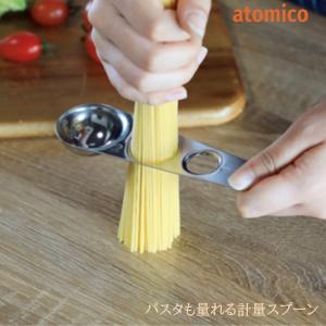 シービージャパン atomico アトミコ 便利な パスタメジャー