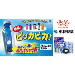 ステンレス水筒 マグ洗浄中 8錠入り ステンレ...の詳細画像3
