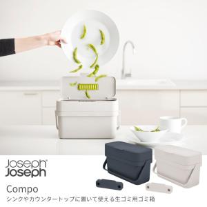 ジョセフジョセフ コンポ 4L 生ゴミ用ゴミ箱...の詳細画像1