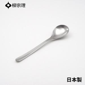 柳宗理 デザートスプーン 17cm ステンレス 4905689000074 おしゃれ