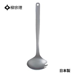 柳宗理 おたま フォーク付き 4905689312061 フォークレードル ステンレス  キッチン用品 キッチンツール ギフト 贈り物 日本製