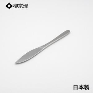 柳宗理 フルーツナイフ 17cm ステンレス 4905689000159 おしゃれ フルーツ カトラリー メール便 使いやすい 食洗機 日本製