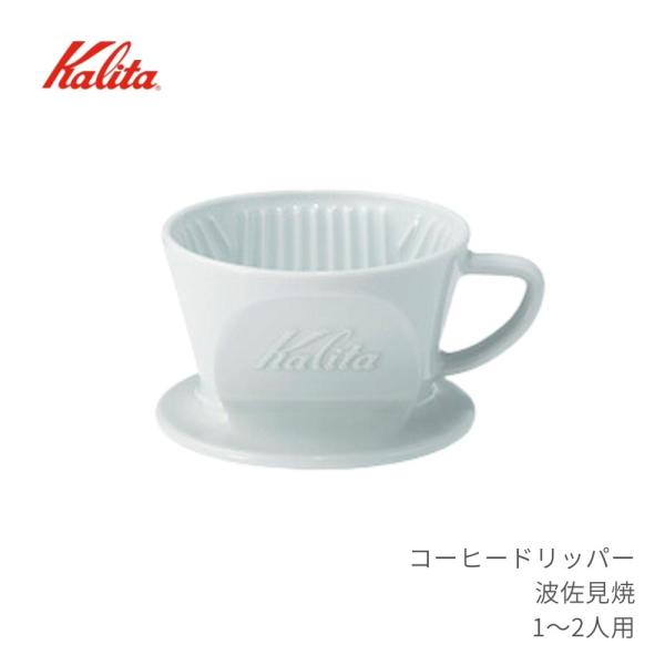 カリタ 波佐見焼 1~2人用 HA101 日本製 一人用 二人用 陶器 コーヒー コーヒードリッパー...