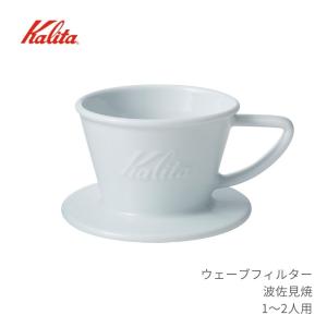カリタ コーヒードリッパー 波佐見焼 1~2人用...の商品画像