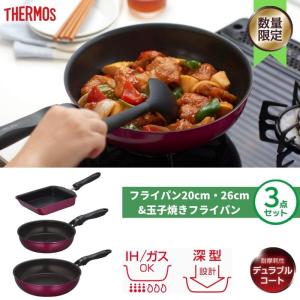 サーモス Thermos デュラブルシリーズ フライパン KFF 3点セット KFF-SET3-A IH対応 378291