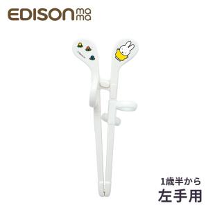 エジソンのお箸 mini 左手用 14cm メール便対応 箸 子供 女の子 男の子 持ち方 矯正 トレーニング 練習 掴みやすい 幼児 補助 お箸を正しく持てる KJ1033010