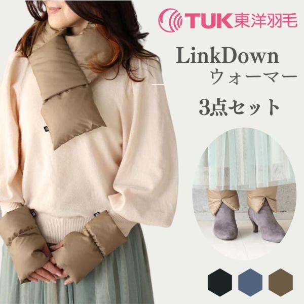 東洋羽毛工業 LinkDown ウォーマー 3点セット 羽毛 あたたかい 軽い コンパクト リサイク...