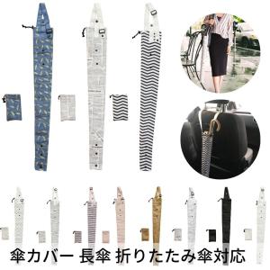 ベストコ 傘カバー 収納ポーチ付き 長さ82.5cm 長傘 折りたたみ傘 対応 車内 通勤 通学 雨天快滴 Bestco 