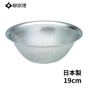 柳宗理 ステンレスボール 19cm 日本製 やなぎそうり sori yanagi