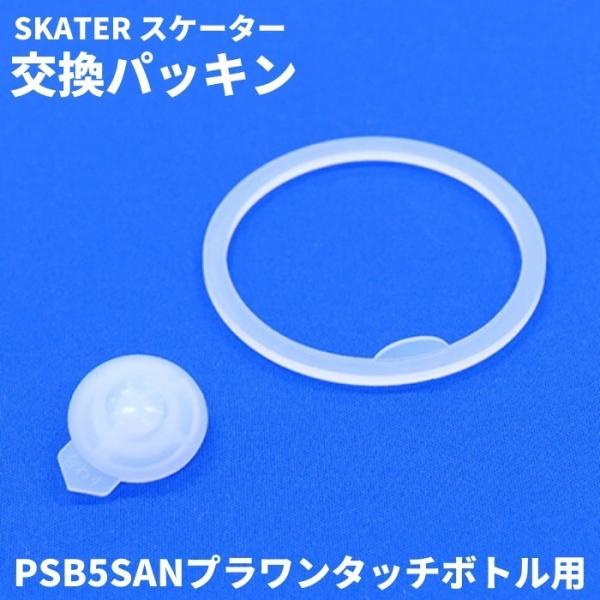 スケーター 水筒 マグ パッキン 直飲み480ml専用 対応 PSB5SAN 交換パーツ プラスチッ...