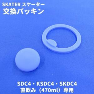 全国 スケーター 水筒 パッキン 直飲み470専...の商品画像