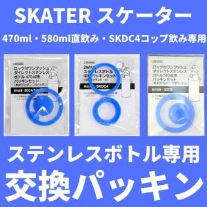 全国 スケーター 水筒 パッキン 交換パーツ ゴムパッキン 中栓パーツ 対応 KSDC-4 SDC-4 SKDC-4 KSDC-6 SDC-6 メール便対応 代引き不可｜irodorikukanin