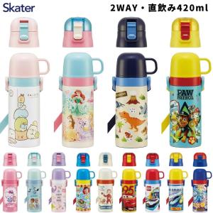 スケーター 水筒 マグ キッズ 2way SKDC3 直飲み 420ml コップ付 ステンレス 子供 肩掛け 保温 保冷 超軽量 ボトル