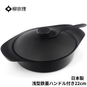 柳宗理 鍋 南部鉄器 浅型 4905689312429 22cm 鉄器蓋 ハンドル付き