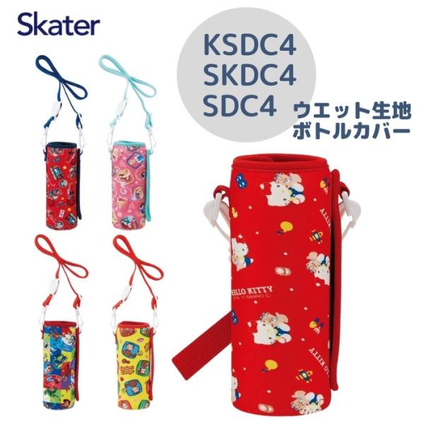 スケーター 水筒 カバー SDC4 KSDC4 SKDC4 対応 ウエット生地ボトル  WSSC3 ...