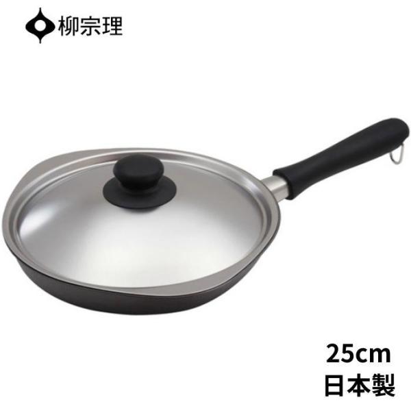 柳宗理 フライパン 25cm フタつき  ガス火 IH対応 日本製 4905689322732 ih...