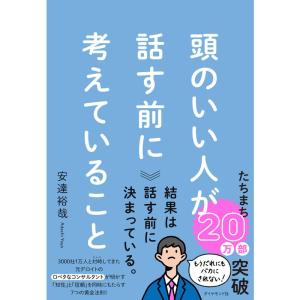 頭のいい人が話す前に考えていること