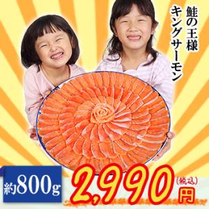 鮭の王様　キングサーモンお刺身用800g