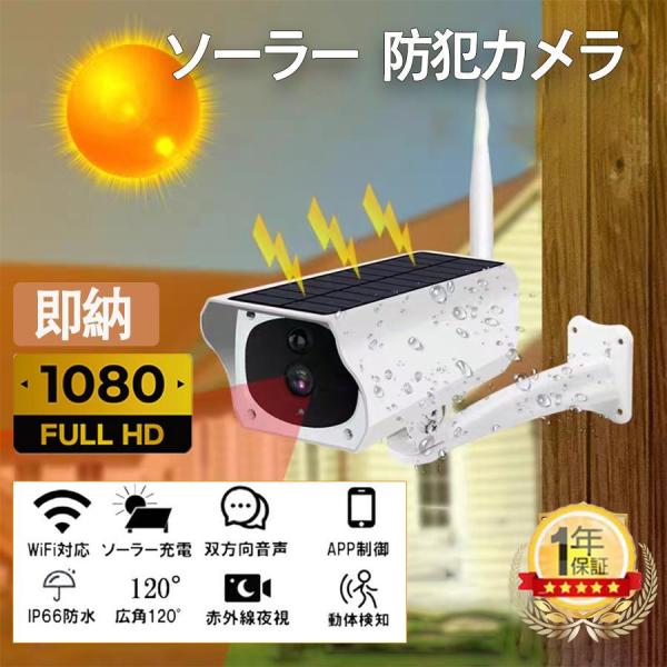 即納 防犯カメラ 屋外 ソーラー WIFI ワイヤレス 監視カメラ 無線 電源不要 工事不要 家庭用...