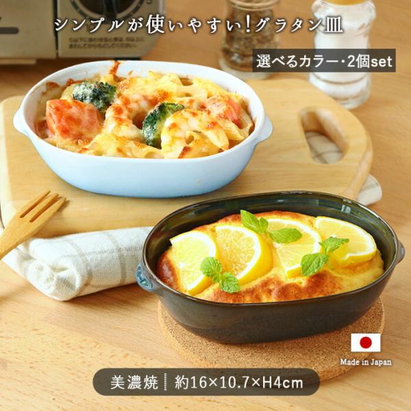 町のレストラン グラタン皿 2個セット 10.7×16cm 日本製 美濃焼 磁器 皿 楕円皿 オーバ...