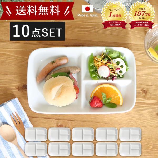 【送料無料】10枚set ランチプレート おしゃれ 仕切り 皿 陶器 美濃焼 便利 プレート 日本製...