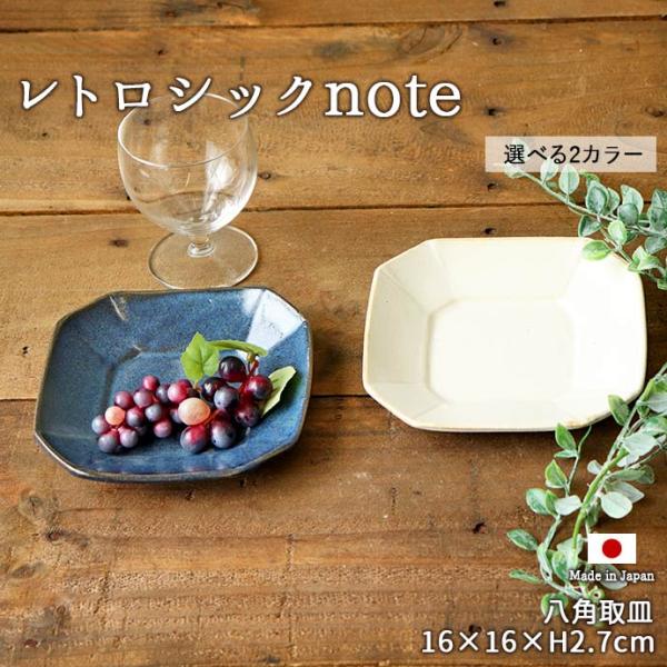 プレート 取皿 デザート皿 角皿 レトロシックnote 八角 皿 日本製 陶磁器 おしゃれ ホワイト...
