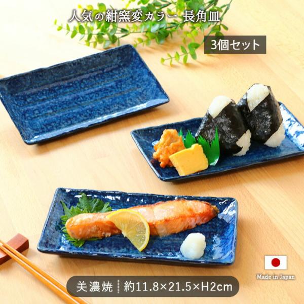 窯変 ネイビー 長角皿 3枚セット 美濃焼 11.8×21.5cm 日本製 皿 プレート 和和風 和...