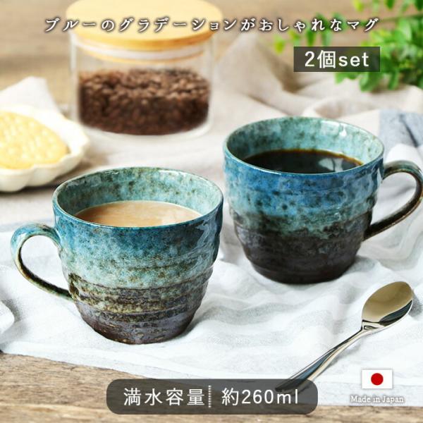 コーヒー マグ トルコ ブルー 2個セット 径9.2cm 260ml 日本製 美濃焼 磁器 ペア マ...