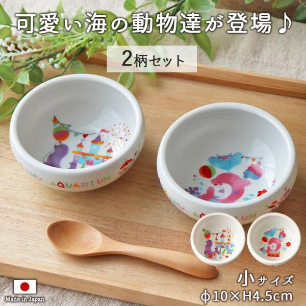 子ども食器 ドリーミーアクア すくいやすい おかず鉢 小 食器セット 径10cm 美濃焼 日本製 こ...