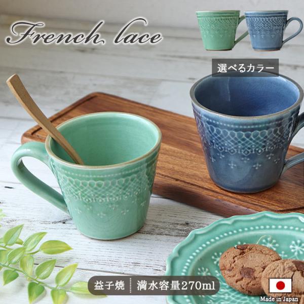 フレンチレース マグカップ おしゃれ カップ コーヒー マグ 陶器 わかさま陶芸 口径9cm 日本製...