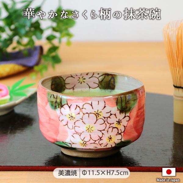 美濃焼 手描き 抹茶碗 さくら おしゃれ 陶器 電子レンジ対応 茶道具 茶器 茶碗 日本製 和食器 ...