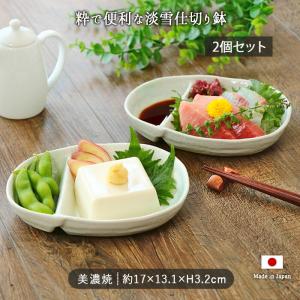 美濃焼 淡雪 仕切り 鉢 2個セット 多用鉢 17×13.1cm 日本製 白 ホワイト シンプル 小鉢 おかず鉢 盛り鉢 磁器 おしゃれ 取皿 電子レンジ対応 食洗機対応 爆買