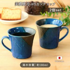 美濃焼 小ぶり マグカップ ペア マグ 2個セ...の詳細画像1