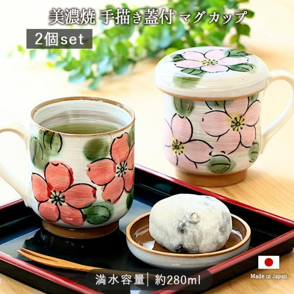 2柄セット 美濃焼 蓋付 マグカップ 蓋付き 口径7.8cm 280ml 日本製 陶器 マグ コップ...