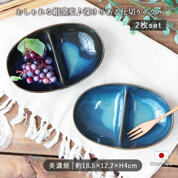窯変 ネイビー 仕切り ボウル 2個セット 日本製 仕切り皿 楕円 オーバル プレート 紺 青 美濃...