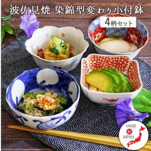 小鉢 食器 おしゃれ 和食器 陶器 有田焼 染錦型変わり 日本製 4型組 箸休め 重ねて収納 タコ唐草 なす 菊 桜 レンジ可 軽い 4種類 ギフト プレゼント 贈り物 4柄｜