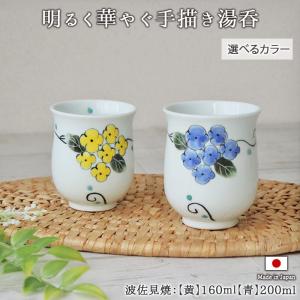 瀬戸焼 東窯 春草作 湯呑 5客セット 5個 径8.3cm 230ml 日本製