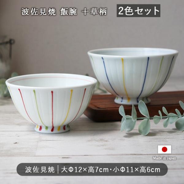 波佐見焼 モダン 十草 飯碗 茶碗 ご飯茶碗 ペア 2柄セット 2個組 2色 日本製 磁器 電子レン...