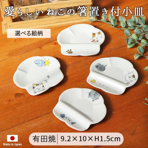 波佐見焼 ねこ 箸置き 小皿 小皿 豆皿 箸置 日本製 磁器 おしゃれ 10cm 猫 ネコ かわいい...