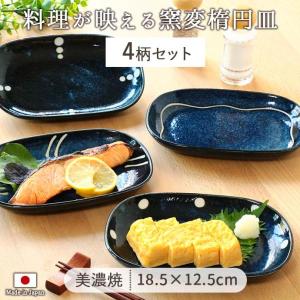 皿 オーバル 取皿 おしゃれ ネイビー 美濃焼 SimpleLife* 紺窯変 楕円皿 4柄set 12.5×18.5cm 日本製 4枚 シンプル 窯変 紺  盛り付けやすい レンジOK 食洗機OK