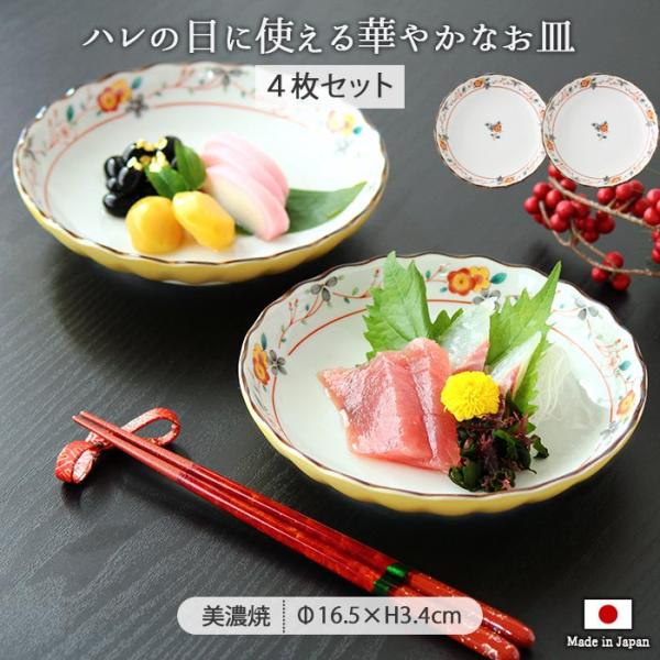 美濃焼 黄彩花 取皿 4枚セット 径16.4cm 日本製 磁器 和皿 丸皿 中皿 プレート 電子レン...