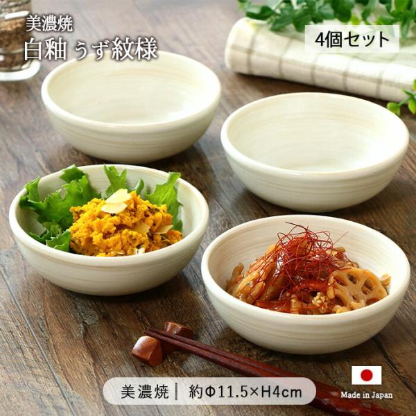 美濃焼 白釉 うず紋様 ボウル 4個セット 径11.5cm 日本製 磁器 食器 鉢 浅鉢 副菜鉢 取...