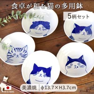 小鉢 食器 おしゃれ 和食器 陶器 美濃焼 ねこフレンズ 多用鉢 径13.7cm 230ml 日本製 取鉢 ホワイト ネイビー レンジ対応 食洗機OK かわいいの商品画像