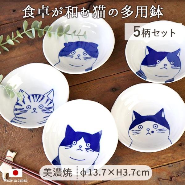 小鉢 食器 おしゃれ 和食器 陶器 美濃焼 ねこフレンズ 多用鉢 径13.7cm 230ml 日本製...