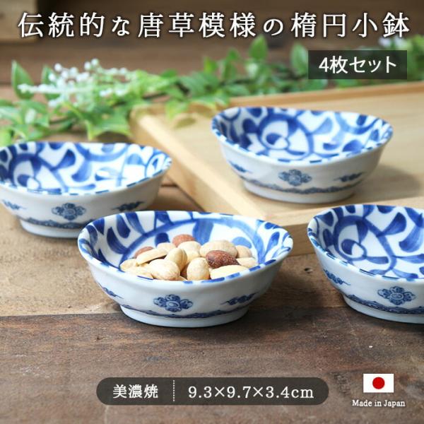 美濃焼 和紋様 小鉢  4個セット 径9.7cm 日本製 磁器 鉢 豆鉢 ボウル 楕円 オーバル 和...