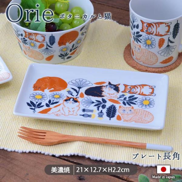 Orie ボタニカルと猫 長角 プレート 21cm 日本製 磁器 皿 角皿 長角皿 取皿 電子レンジ...