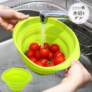 クシャッと水切りざるJ （日本製 シリコンざる くしゃっと）送料￥250
