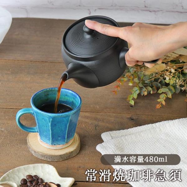 常滑焼 コーヒー 急須 480ml 二人用 丸型 ストライプ 日本製 ティーポット セラメッシュ お...