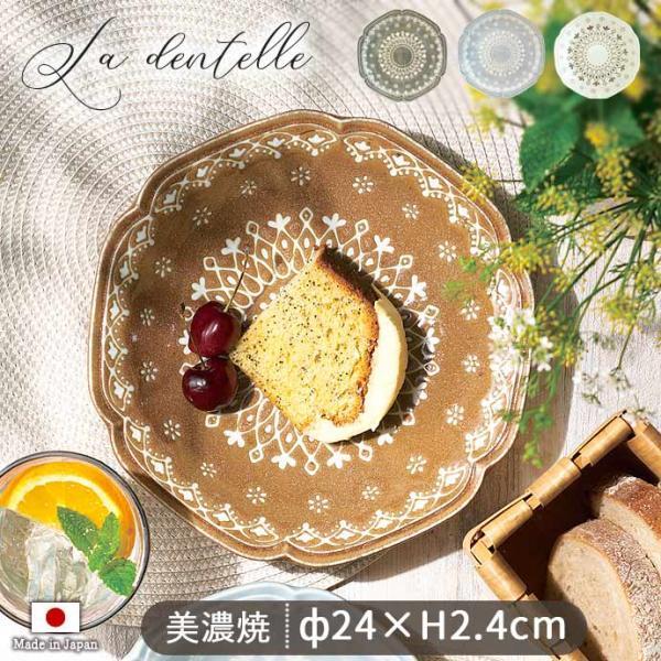 大皿 カレー皿 プレート 陶器 おしゃれ La dentelle L 径24cm 日本製 美濃焼 か...