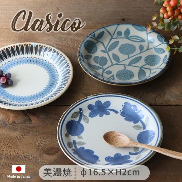 クラシコ 小 プレート S 径16.5cm 美濃焼 陶磁器 1枚 日本製 プレート 皿 中皿 取皿 ...